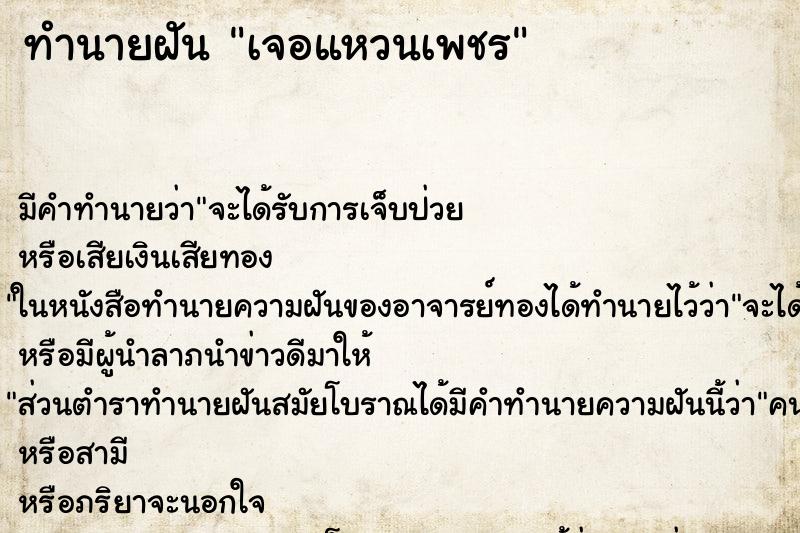 ทำนายฝันเจอแหวนเพชร ทำนายฝันทำนายฝันเจอแหวนเพชร