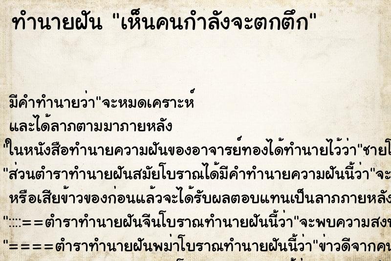 ทำนายฝันทำนายฝันเห็นคนกำลังจะตกตึก