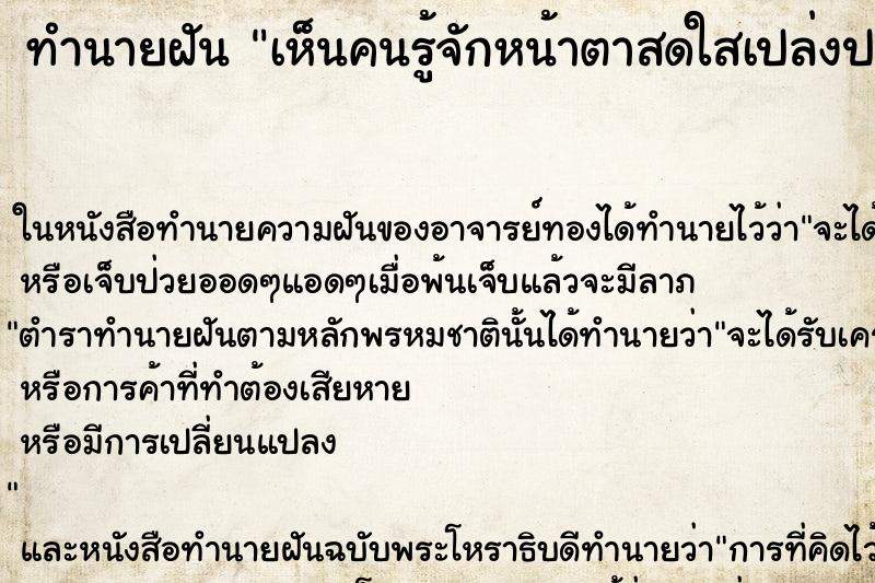 ทำนายฝันเห็นคนรู้จักหน้าตาสดใสเปล่งปลั่ง ทำนายฝันทำนายฝันเห็นคนรู้จักหน้าตาสดใสเปล่งปลั่ง