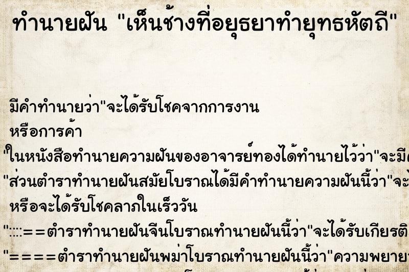 ทำนายฝัน เห็นช้างที่อยุธยาทำยุทธหัตถี