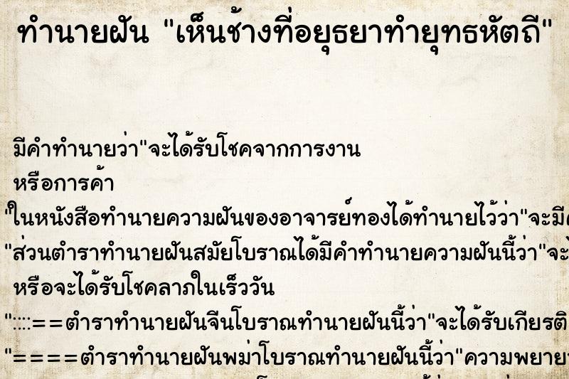 ทำนายฝัน เห็นช้างที่อยุธยาทำยุทธหัตถี ตำราโบราณ แม่นที่สุดในโลก