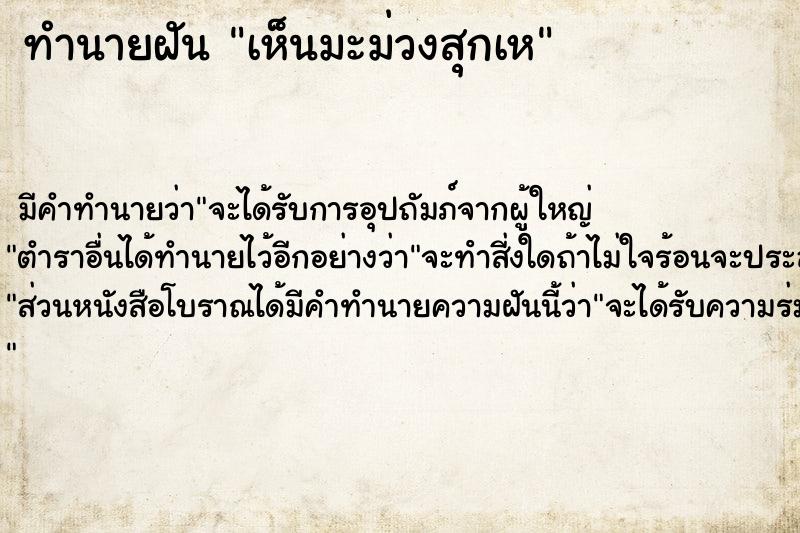 ทำนายฝันทำนายฝันเห็นมะม่วงสุกเห