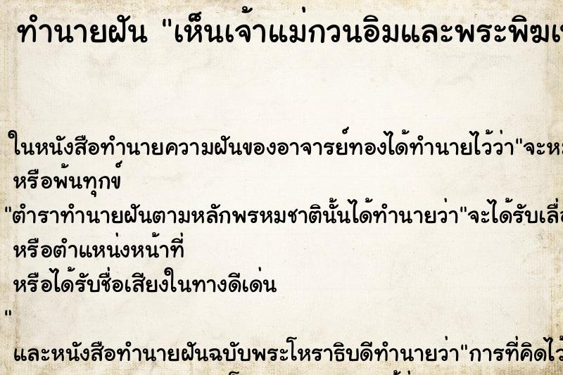 ทำนายฝันเห็นเจ้าแม่กวนอิมและพระพิฆเนศ ทำนายฝันทำนายฝันเห็นเจ้าแม่กวนอิมและพระพิฆเนศ