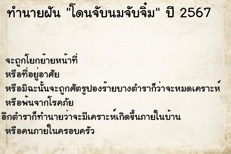 ทำนายฝันทำนายฝันโดนจับนมจับจิ๋ม