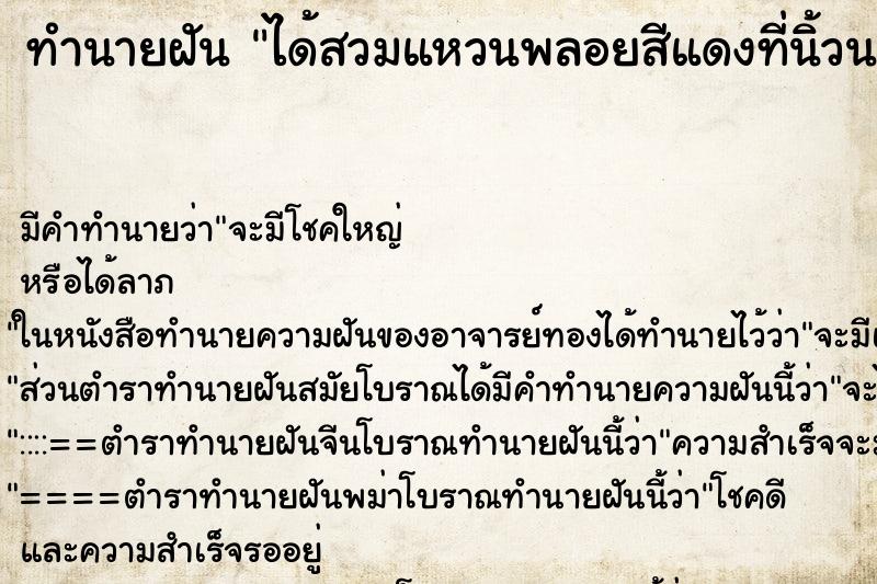 ทำนายฝัน ได้สวมแหวนพลอยสีแดงที่นิ้วนาง ทำนายฝัน ได้สวมแหวนพลอยสีแดงที่นิ้วนาง