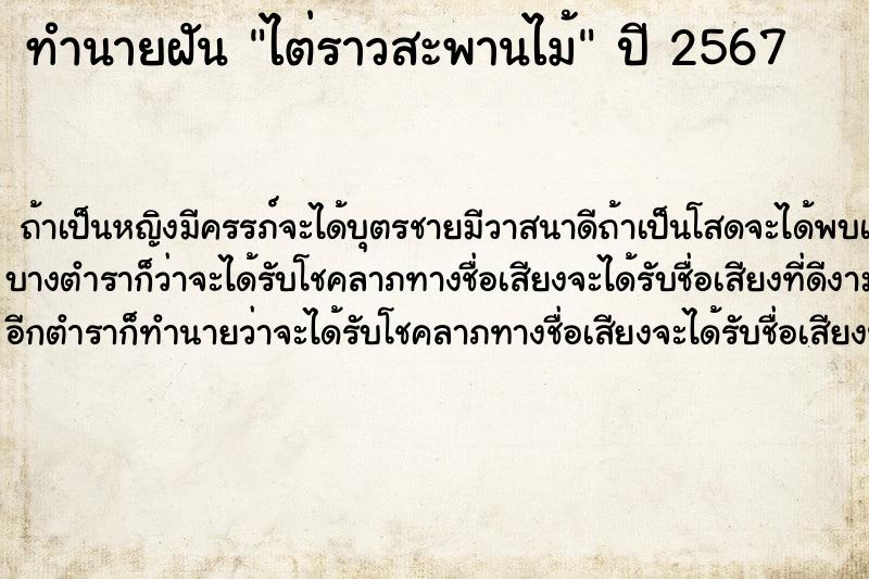 ทำนายฝันไต่ราวสะพานไม้ ทำนายฝันทำนายฝันไต่ราวสะพานไม้