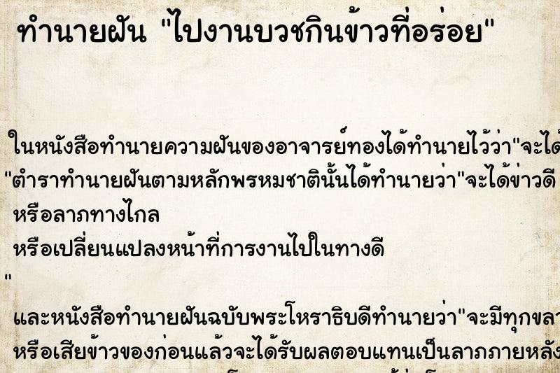 ทำนายฝันไปงานบวชกินข้าวที่อร่อย ทำนายฝันทำนายฝันไปงานบวชกินข้าวที่อร่อย