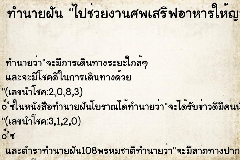 ทำนายฝันไปช่วยงานศพเสริฟอาหารให้ญาติ ทำนายฝันทำนายฝันไปช่วยงานศพเสริฟอาหารให้ญาติ