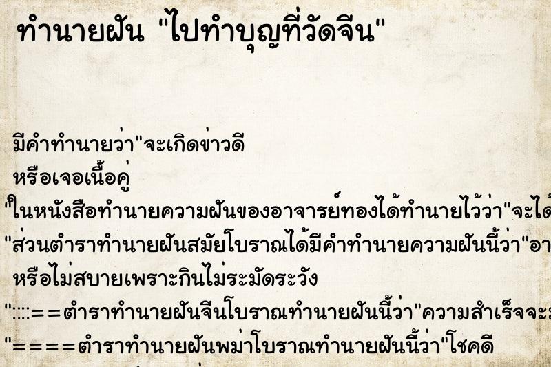 ทำนายฝันไปทำบุญที่วัดจีน ทำนายฝันทำนายฝันไปทำบุญที่วัดจีน