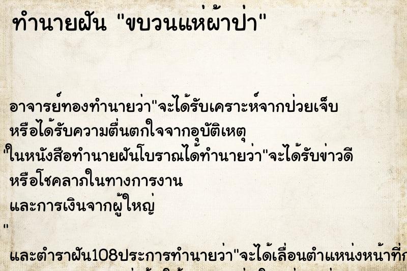 ทำนายฝัน ขบวนแห่ผ้าป่า ทำนายฝัน ขบวนแห่ผ้าป่า