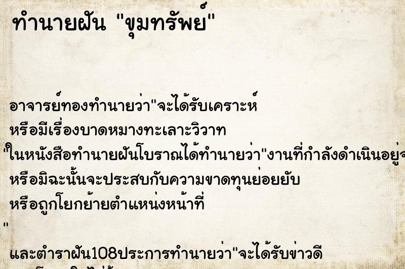 ทำนายฝัน ขุมทรัพย์ ทำนายฝัน ขุมทรัพย์