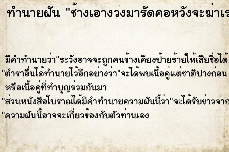 ทำนายฝัน ช้างเอางวงมารัดคอหวังจะฆ่าเรา