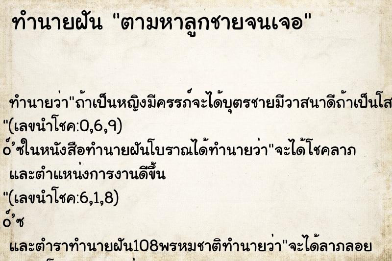 ทำนายฝัน ตามหาลูกชายจนเจอ