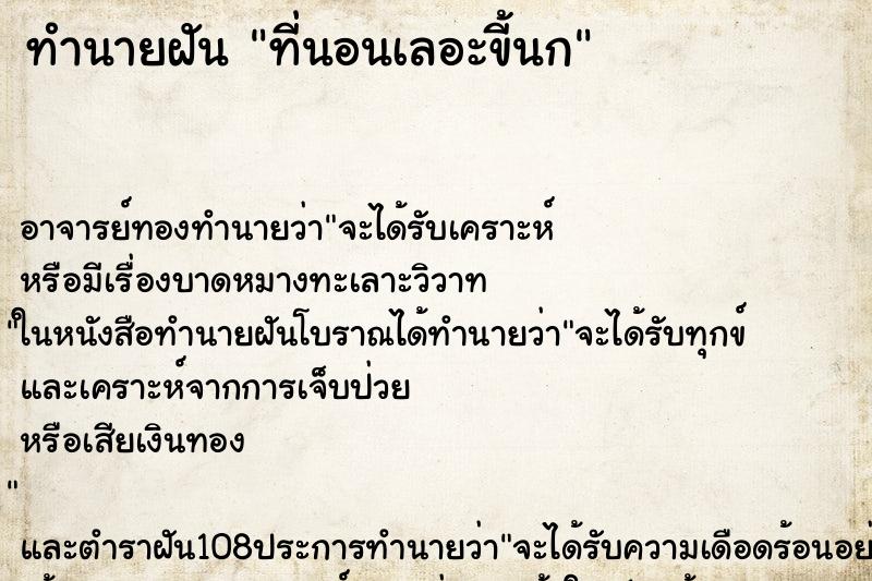 ทำนายฝัน ที่นอนเลอะขี้นก