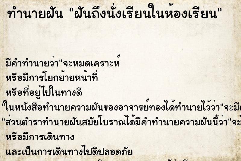 ทำนายฝันทำนายฝันฝันถึงนั่งเรียนในห้องเรียน