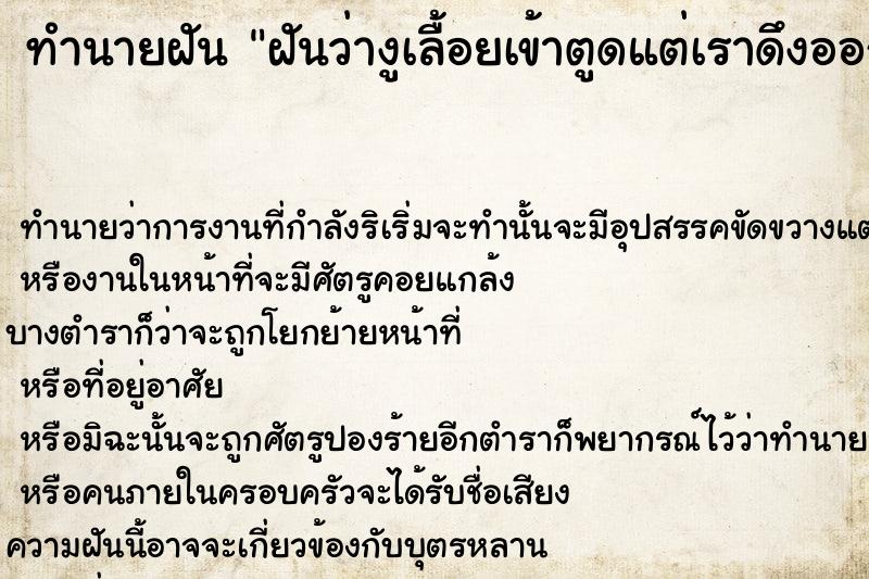 ทำนายฝันฝันว่างูเลื้อยเข้าตูดแต่เราดึงออก ทำนายฝันทำนายฝันฝันว่างูเลื้อยเข้าตูดแต่เราดึงออก