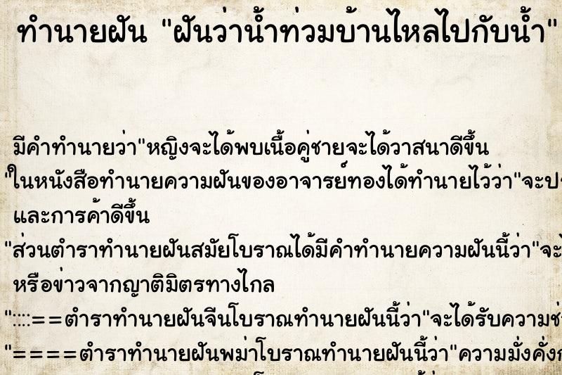 ทำนายฝัน ฝันว่าน้ำท่วมบ้านไหลไปกับน้ำ