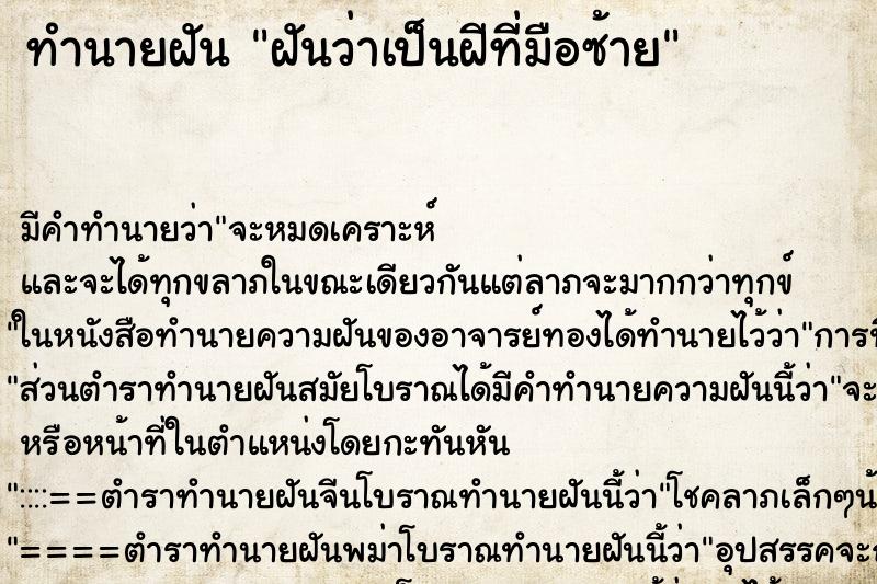 ทำนายฝันทำนายฝันฝันว่าเป็นฝีที่มือซ้าย