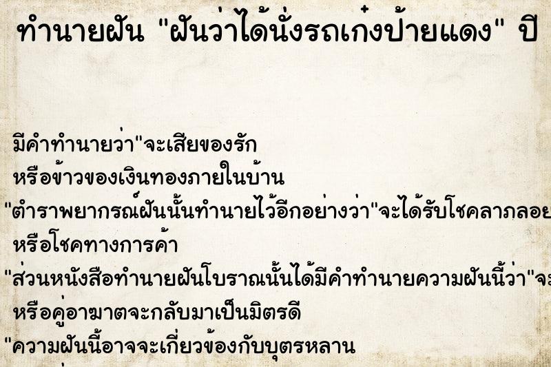 ทำนายฝันทำนายฝันฝันว่าได้นั่งรถเก๋งป้ายแดง