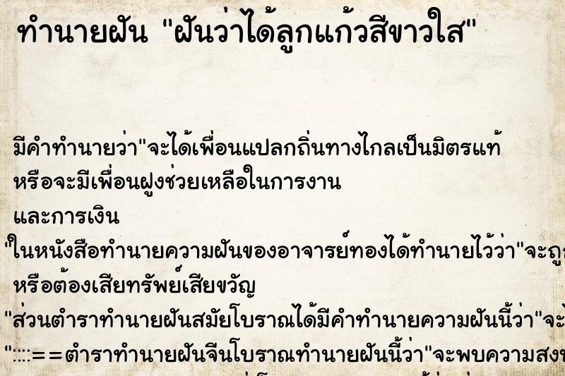 ทำนายฝัน ฝันว่าได้ลูกแก้วสีขาวใส ทำนายฝัน ฝันว่าได้ลูกแก้วสีขาวใส