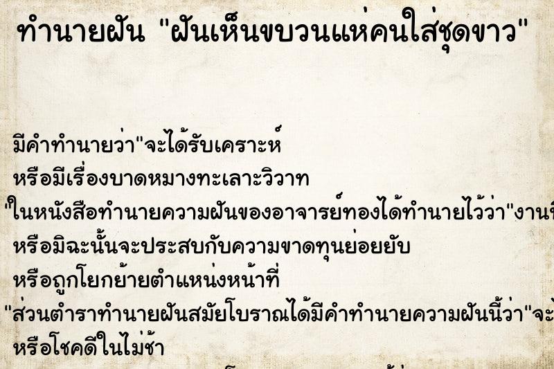 ทำนายฝัน ฝันเห็นขบวนแห่คนใส่ชุดขาว ทำนายฝัน ฝันเห็นขบวนแห่คนใส่ชุดขาว