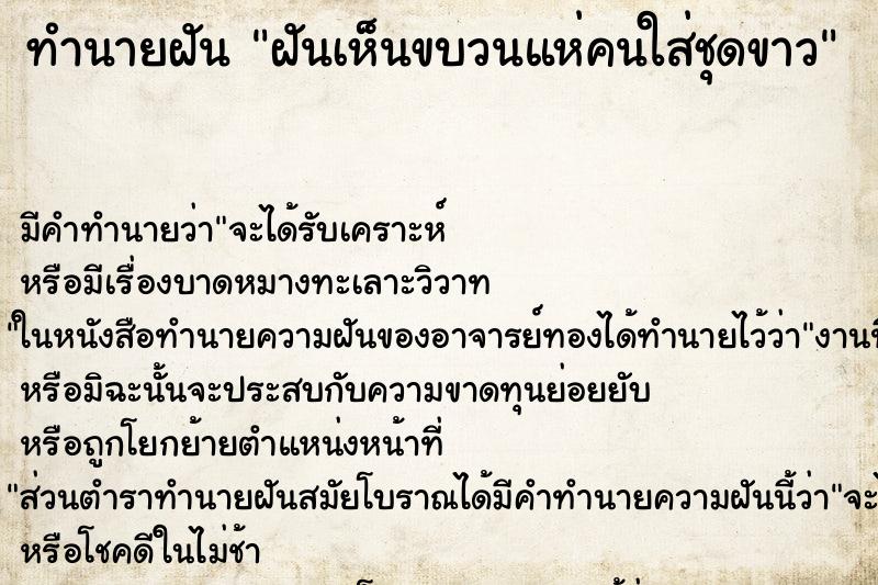 ทำนายฝัน ฝันเห็นขบวนแห่คนใส่ชุดขาว ตำราโบราณ แม่นที่สุดในโลก