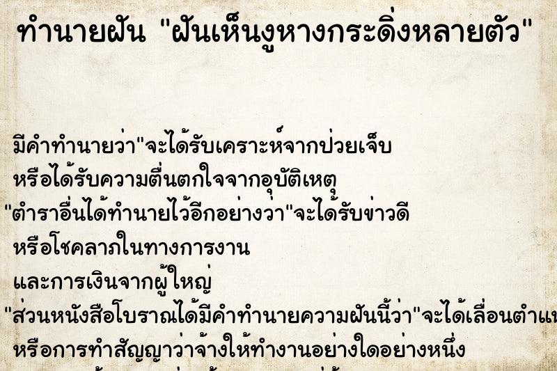 ทำนายฝันฝันเห็นงูหางกระดิ่งหลายตัว ทำนายฝันทำนายฝันฝันเห็นงูหางกระดิ่งหลายตัว