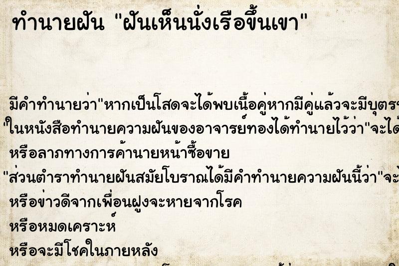 ทำนายฝันฝันเห็นนั่งเรือขึ้นเขา ทำนายฝันทำนายฝันฝันเห็นนั่งเรือขึ้นเขา