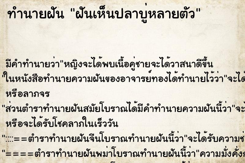 ทำนายฝัน ฝันเห็นปลาบู่หลายตัว ทำนายฝัน ฝันเห็นปลาบู่หลายตัว
