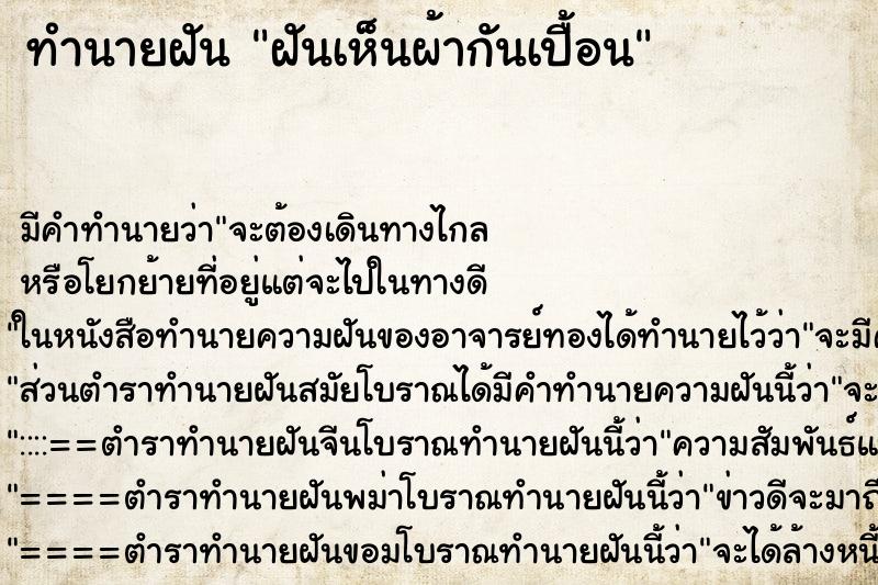 ทำนายฝัน ฝันเห็นผ้ากันเปื้อน