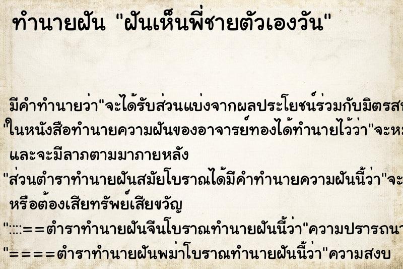 ทำนายฝัน ฝันเห็นพี่ชายตัวเองวัน ตำราโบราณ แม่นที่สุดในโลก