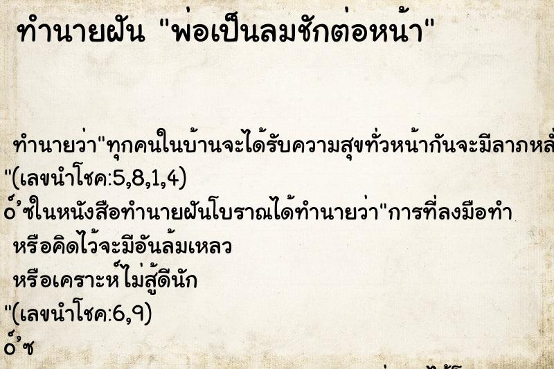 ทำนายฝัน พ่อเป็นลมชักต่อหน้า