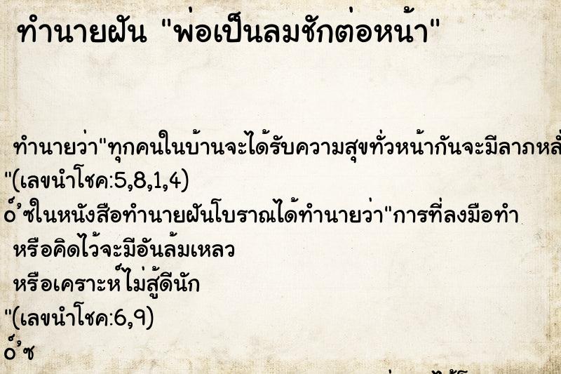 ทำนายฝัน พ่อเป็นลมชักต่อหน้า ตำราโบราณ แม่นที่สุดในโลก