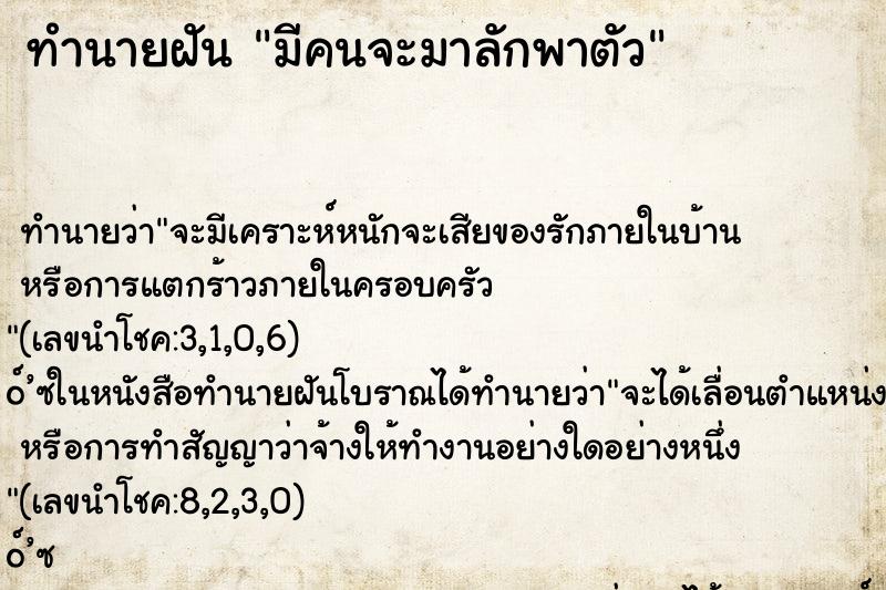 ทำนายฝันมีคนจะมาลักพาตัว ทำนายฝันทำนายฝันมีคนจะมาลักพาตัว