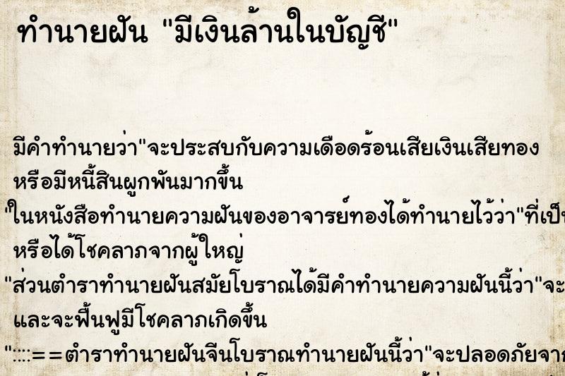 ทำนายฝัน มีเงินล้านในบัญชี ทำนายฝัน มีเงินล้านในบัญชี