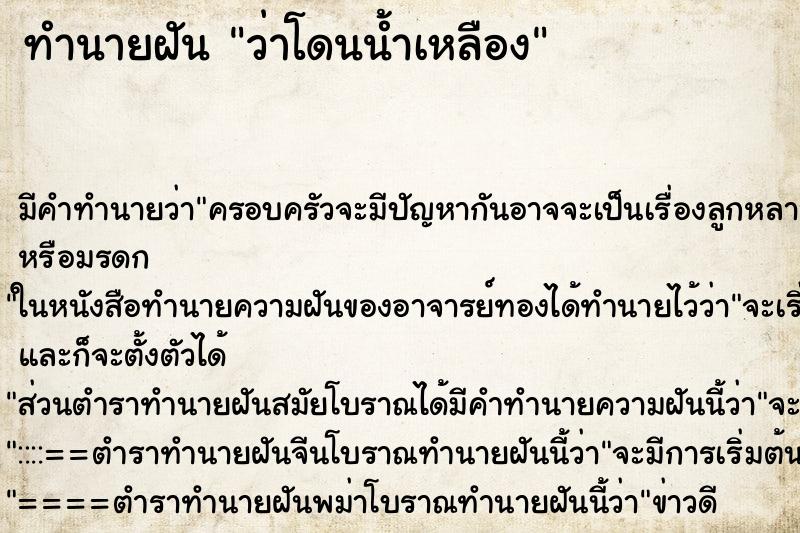 ทำนายฝันว่าโดนน้ำเหลือง ทำนายฝันทำนายฝันว่าโดนน้ำเหลือง