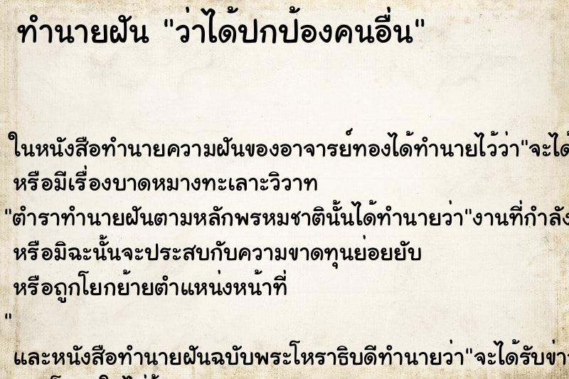 ทำนายฝัน ว่าได้ปกป้องคนอื่น ทำนายฝัน ว่าได้ปกป้องคนอื่น