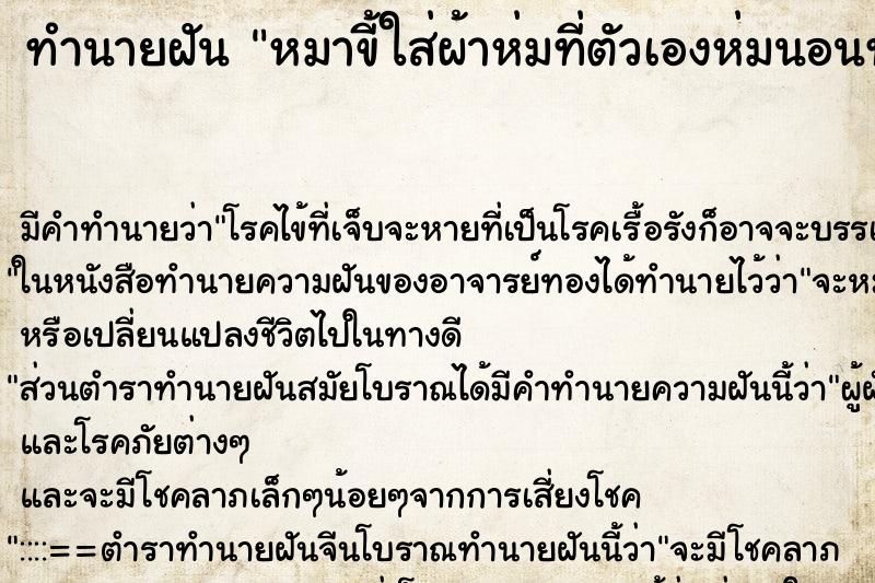 ทำนายฝันหมาขี้ใส่ผ้าห่มที่ตัวเองห่มนอนทุกวัน ทำนายฝันทำนายฝันหมาขี้ใส่ผ้าห่มที่ตัวเองห่มนอนทุกวัน