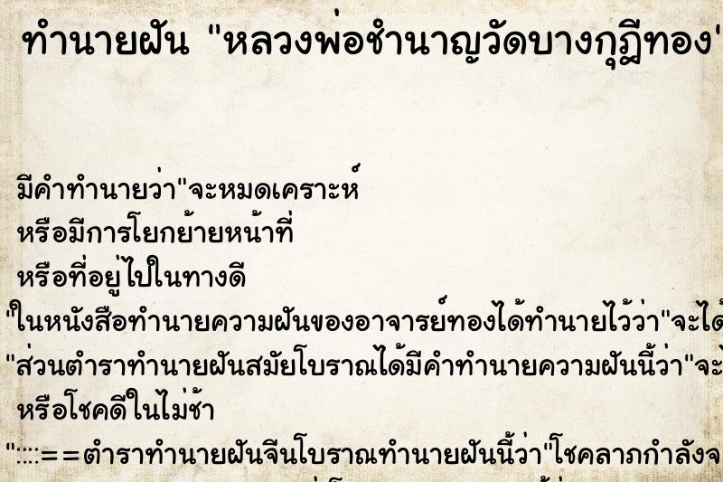 ทำนายฝันทำนายฝันหลวงพ่อชำนาญวัดบางกุฎีทอง
