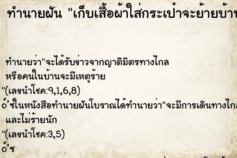 ทำนายฝัน เก็บเสื้อผ้าใส่กระเป๋าจะย้ายบ้านไปอยู่ที่อื่น ทำนายฝัน เก็บเสื้อผ้าใส่กระเป๋าจะย้ายบ้านไปอยู่ที่อื่น