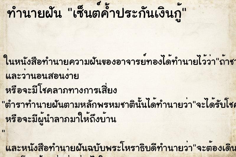 ทำนายฝัน เซ็นต์ค้ำประกันเงินกู้