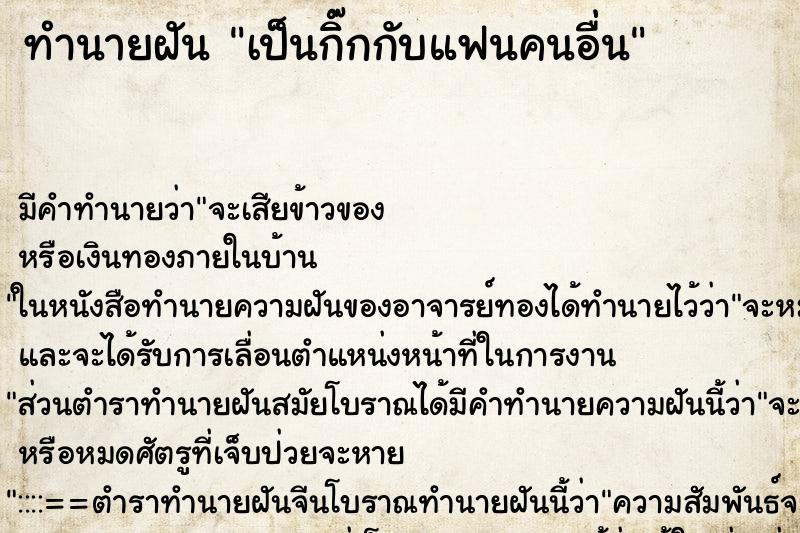 ทำนายฝัน เป็นกิ๊กกับแฟนคนอื่น ทำนายฝัน เป็นกิ๊กกับแฟนคนอื่น
