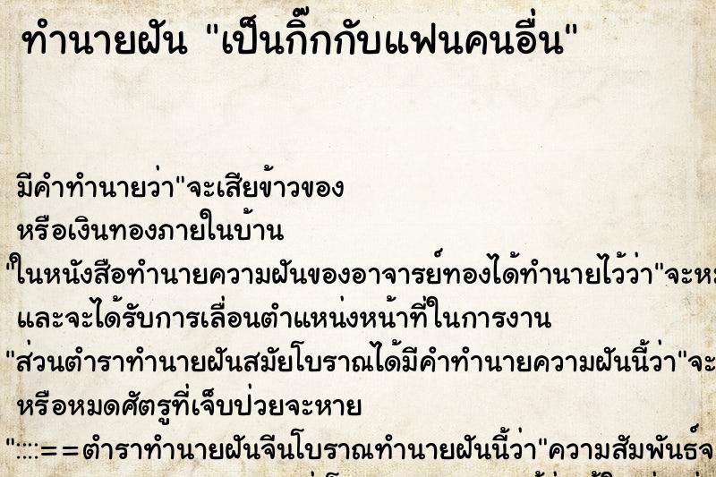 ทำนายฝัน เป็นกิ๊กกับแฟนคนอื่น ตำราโบราณ แม่นที่สุดในโลก