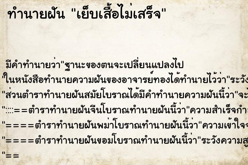 ทำนายฝันเย็บเสื้อไม่เสร็จ ทำนายฝันทำนายฝันเย็บเสื้อไม่เสร็จ