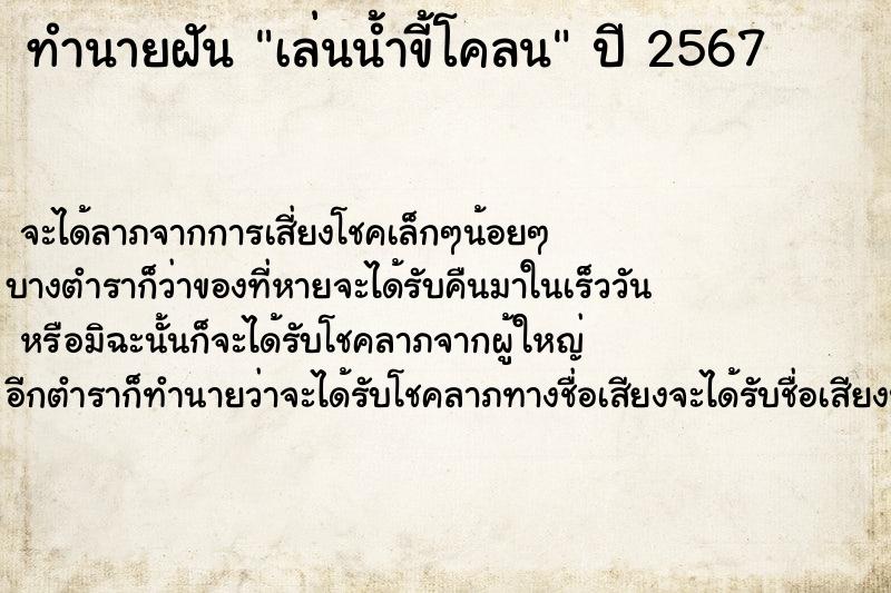 ทำนายฝันเล่นน้ำขี้โคลน ทำนายฝันทำนายฝันเล่นน้ำขี้โคลน