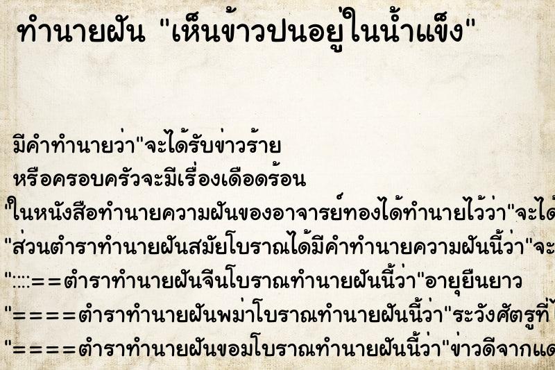 ทำนายฝันเห็นข้าวปนอยู่ในน้ำแข็ง ทำนายฝันทำนายฝันเห็นข้าวปนอยู่ในน้ำแข็ง
