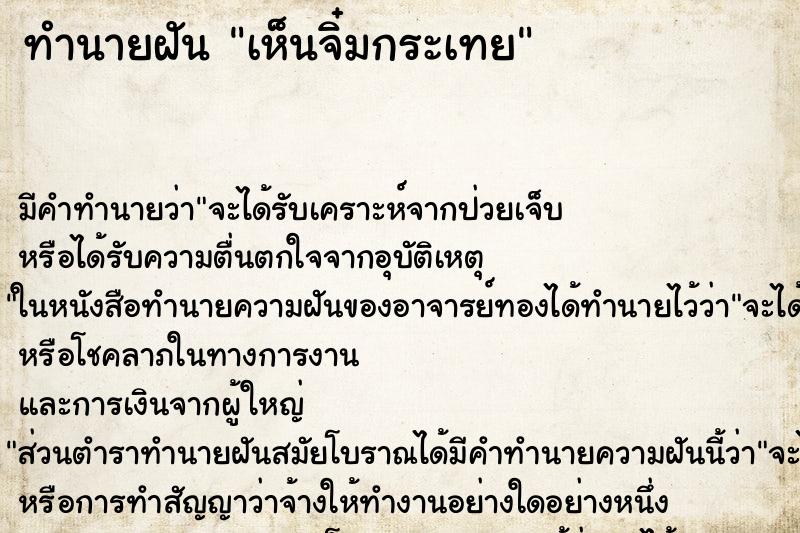 ทำนายฝัน เห็นจิ๋มกระเทย ทำนายฝัน เห็นจิ๋มกระเทย