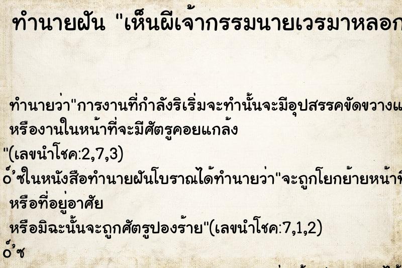 ทำนายฝันเห็นผีเจ้ากรรมนายเวรมาหลอก ทำนายฝันทำนายฝันเห็นผีเจ้ากรรมนายเวรมาหลอก