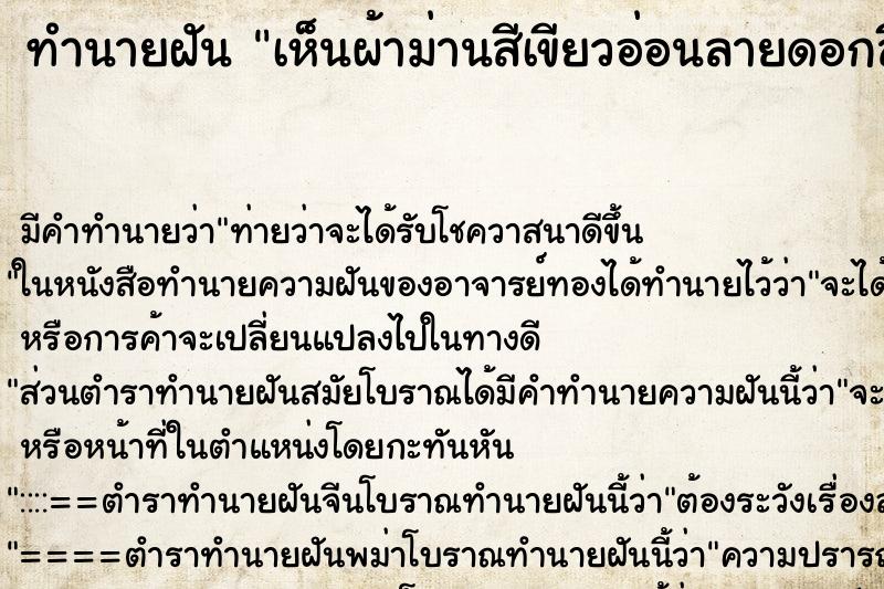 ทำนายฝัน เห็นผ้าม่านสีเขียวอ่อนลายดอกสีทองสวยมาก