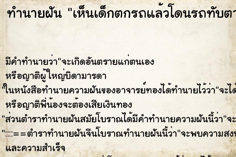 ทำนายฝัน เห็นเด็กตกรถแล้วโดนรถทับตาย ทำนายฝัน เห็นเด็กตกรถแล้วโดนรถทับตาย